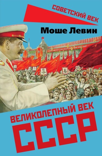 Великолепный век СССР