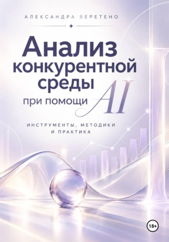 Анализ конкурентной среды при помощи AI