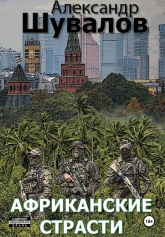 Африканские страсти