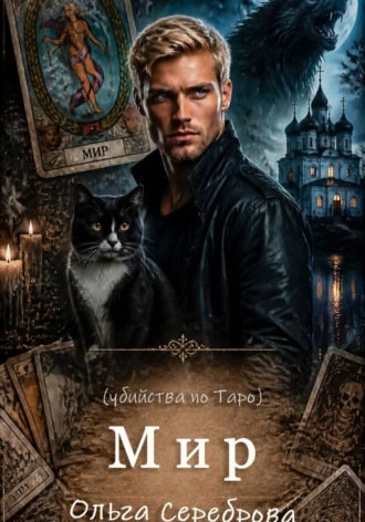 Мир. Убийства по Таро. Книга 2