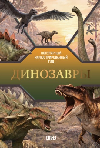 Динозавры. Иллюстрированный гид