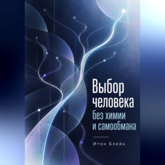 Выбор человека без химии и самообмана