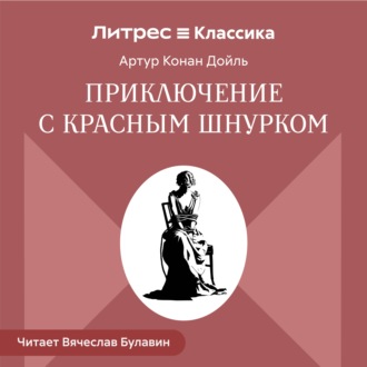 Приключение с красным шнурком