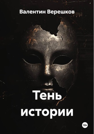 Тень истории