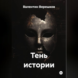 Тень истории