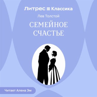 Семейное счастье