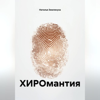ХИРОмантия