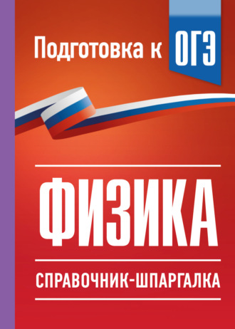 ОГЭ. Физика. Справочник-шпаргалка для подготовки к ОГЭ