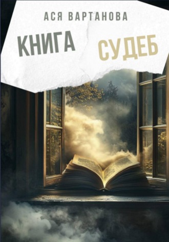 Книга судеб