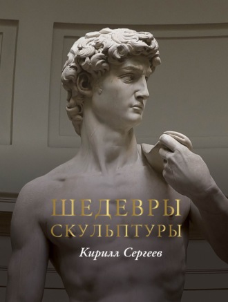 Шедевры скульптуры