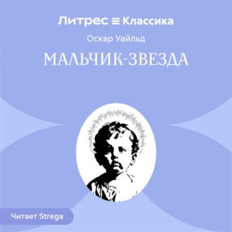 Мальчик-Звезда