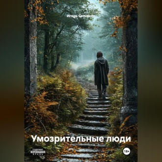 Умозрительные люди