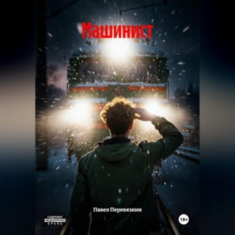 Машинист