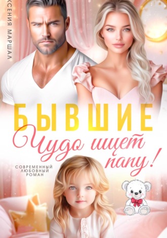 Бывшие. Чудо ищет папу