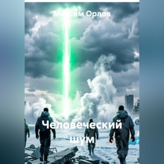 Человеческий шум