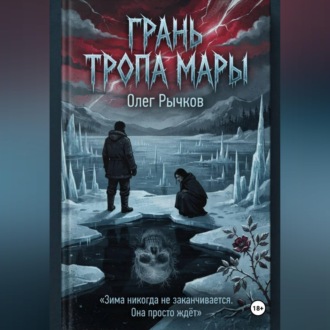 Грань Тропа Мары