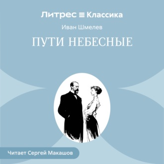 Пути небесные