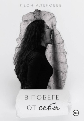 В побеге от себя