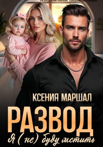 Развод. Я (не) буду мстить