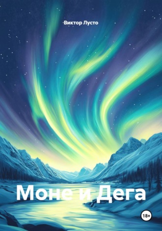 Моне и Дега