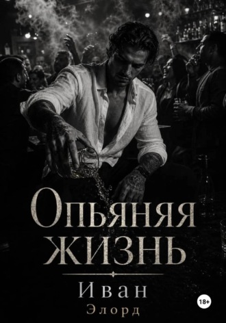 Опьяняя жизнь
