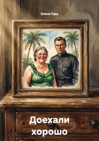 Доехали хорошо