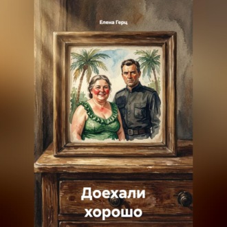Доехали хорошо