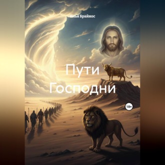 Пути Господни