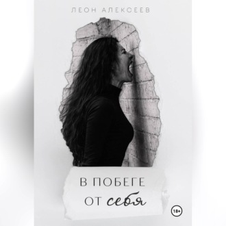 В побеге от себя