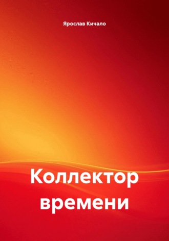 Коллектор времени