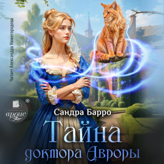 Тайна доктора Авроры