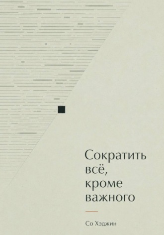 Сократить всё, кроме важного
