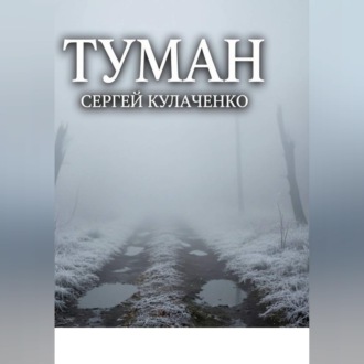 Туман