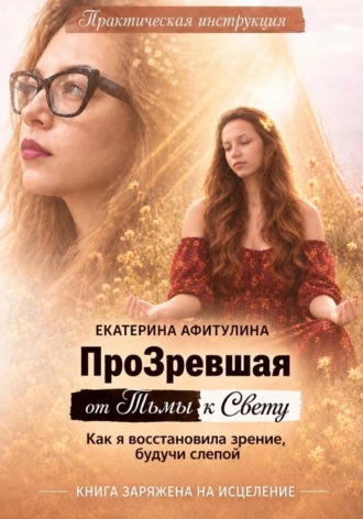 ПроЗревшая от Тьмы к Свету