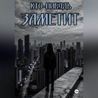 Кто-нибудь заметит