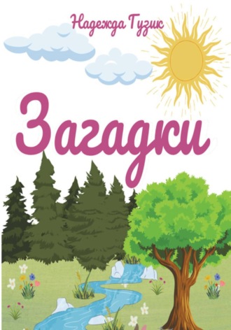 Загадки