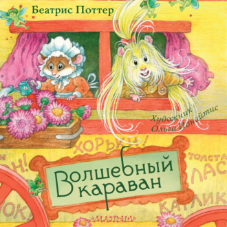 Волшебный караван