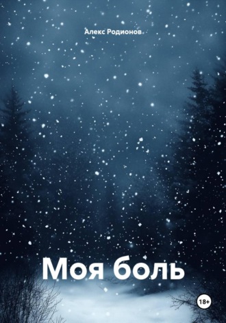 Моя боль