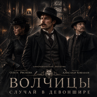 Волчицы.Часть шестая. Случай в Девоншире