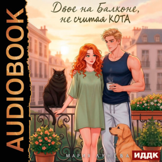 Двое на балконе, не считая кота