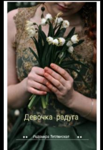 Девочка-радуга