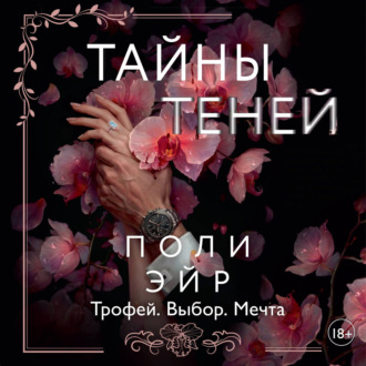 Тайны теней