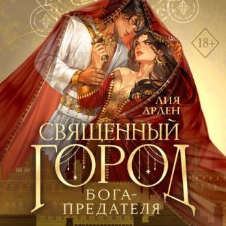Священный город бога-предателя