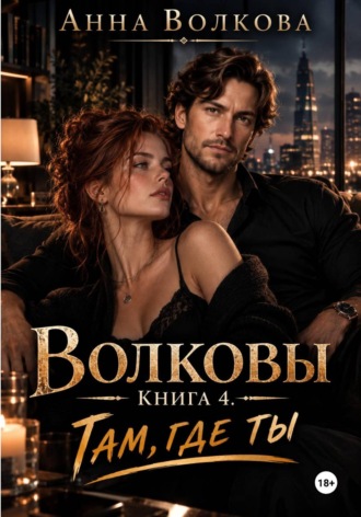 Волковы. Книга 4. Там, где ты