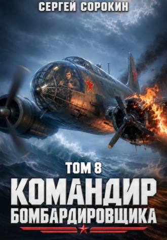 Командир бомбардировщика - 8