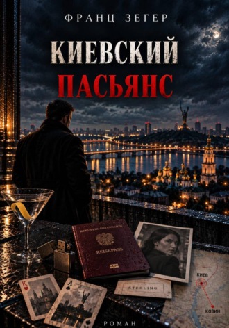 Киевский пасьянс