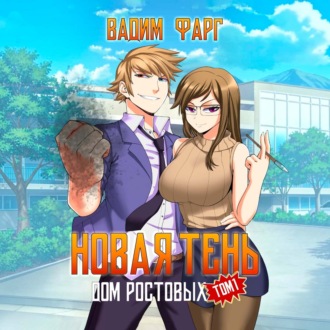 Дом Ростовых. Новая Тень. Том 1