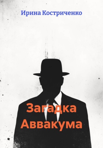 Загадка Аввакума