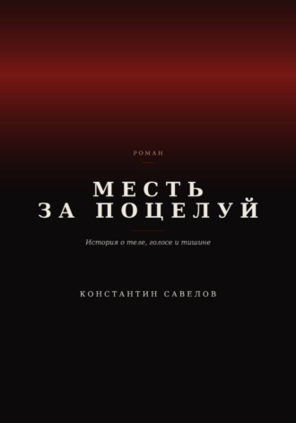 Месть за поцелуй
