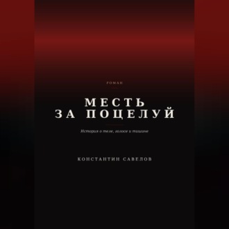 Месть за поцелуй